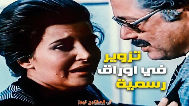 مشاهدة فيلم تزوير في اوراق رسمية كامل بدقة عالية HD ايجي بست + ماي سيما + يوتيوب