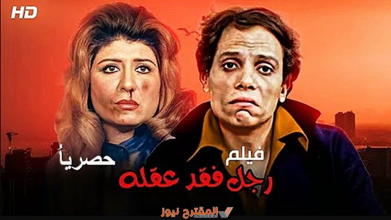 مشاهدة فيلم رجل فقد عقله كامل بدقة عالية HD ايجي بست + ماي سيما + يوتيوب