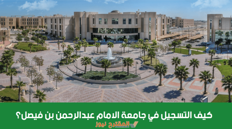 تعرف على رابط التقديم إلكترونيًا في جامعة الإمام عبدالرحمن بن فيصل 1446 مع أهم الأوراق المطلوبة