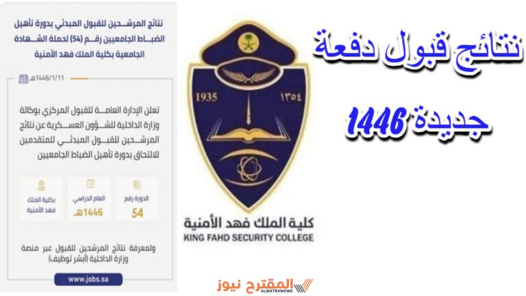 استعلم من هنا: رابط نتائج القبول في دورة كلية الملك فهد الأمنية عبر موقع jobs.sa وخطوات الاستعلام