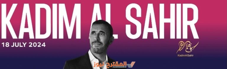 رابط حجز تذاكر حفل كاظم الساهر في مهرجان العلمين 2024 مع أسعار التذاكر وخطوات الحجز
