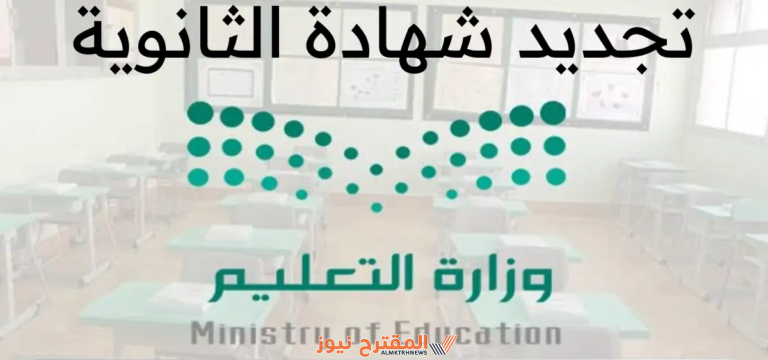 إليك جميع شروط تجديد الشهادة الثانوية في السعودية وأهم الأوراق المطلوبة