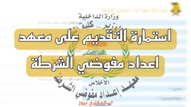 رابط التقديم في معهد إعداد مفوضي الشرطة الدورة 11 عبر موقع moi-jobs.iq وأهم الأوراق المطلوبة