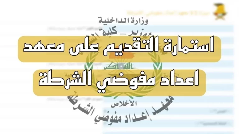 تعرف على خطوات التقديم على معهد إعداد مفوضي الشرطة 2024 في العراق والشروط والأوراق المطلوبة