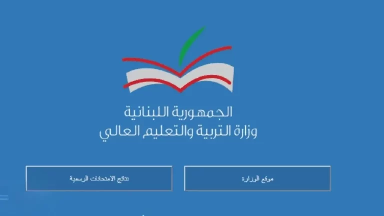 صدرت رسميا.. رابط نتائج الامتحانات الرسمية المهنية bt3 في لبنان 2024 عبر موقع results.vte-gov.lb