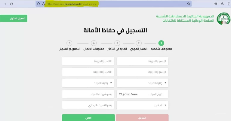 كيفية التسجيل للعمل في الانتخابات الرئاسية الجزائر 2024 الخطوات+ الشروط والأوراق الثبوتية المطلوبة