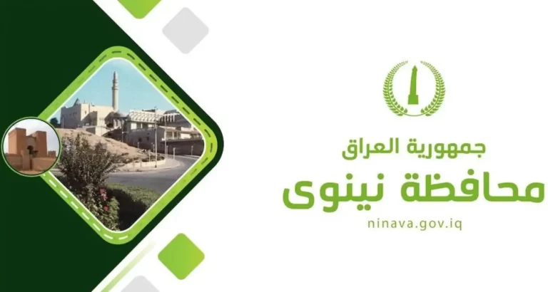 رابط تقديم عقود نينوى 2024 من خلال emp.ninava.gov.iq الشروط المطلوبة وخطوات التقديم كاملة