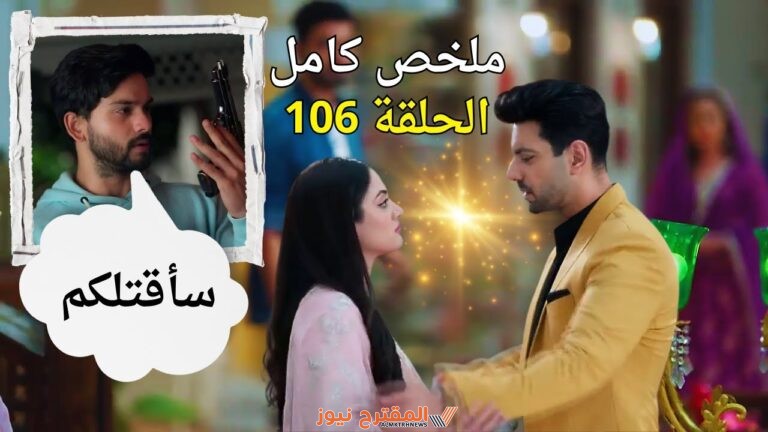 ماي سيما رابط مشاهدة مسلسل أنت محبوبي الحلقة 106 مدبلجة كاملة بدقة عالية hd ايجي بست لاروزا