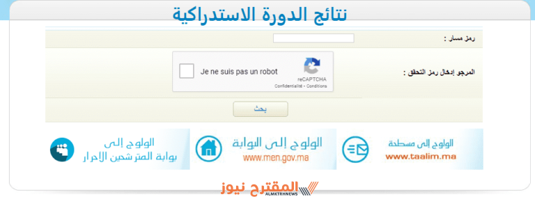 رابط الاستعلام عن نتائج الدورة الاستدراكية في المغرب 2024 من موقع men.gov.ma وعبر موقع باك حر