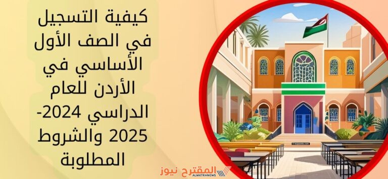 من هنا: رابط التسجيل في الصف الأول الأساسي في الأردن 2024-2025 مع شرح خطوات التسجيل
