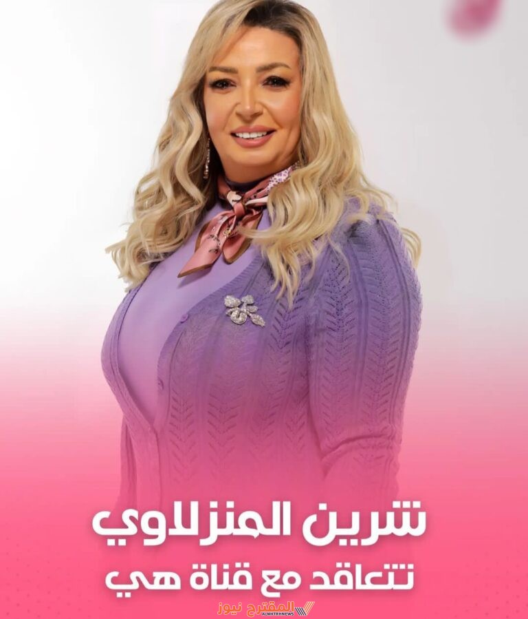 من هي شيرين المنزلاوي والدة هنا الزاهد السيرة الذاتية ويكيبيديا وأهم المعلومات الشخصية