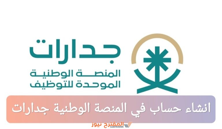 تعرف على طريقة إنشاء حساب في المنصة الوطنية للتوظيف جدارات 2024/1446 مع الرابط والخطوات كاملة