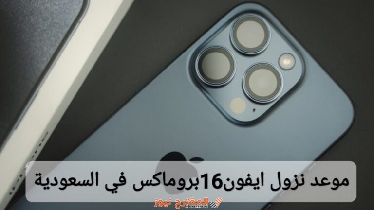 تعرف على موعد نزول آيفون 16 برو ماكس iPhone 16 في السعودية مع أهم تفاصيله وأسعاره