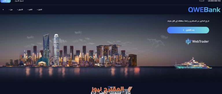 هل بنك كيووي (Qwebank) نصاب؟
