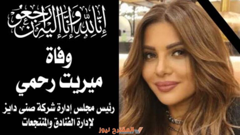 ما سبب وفاة سيدة الأعمال ميريت رحمي وما أهم تفاصيل الوفاة؟ تفاصيل كاملة