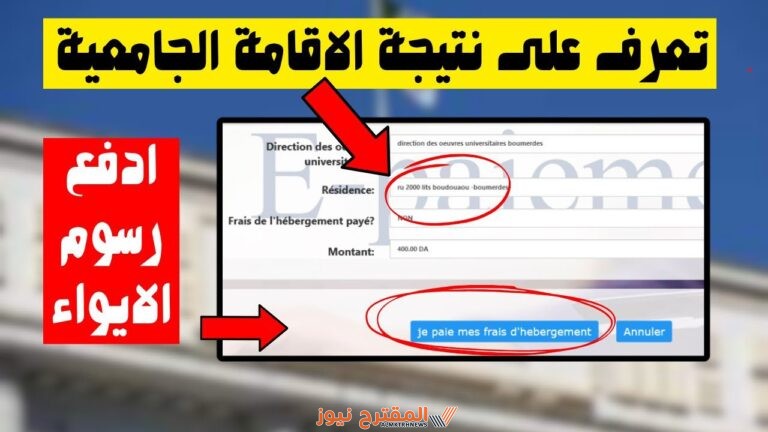 إليك طريقة تسديد حقوق الاقامة الجامعية في الجزائر 2024 الخطوات والشروط كاملة