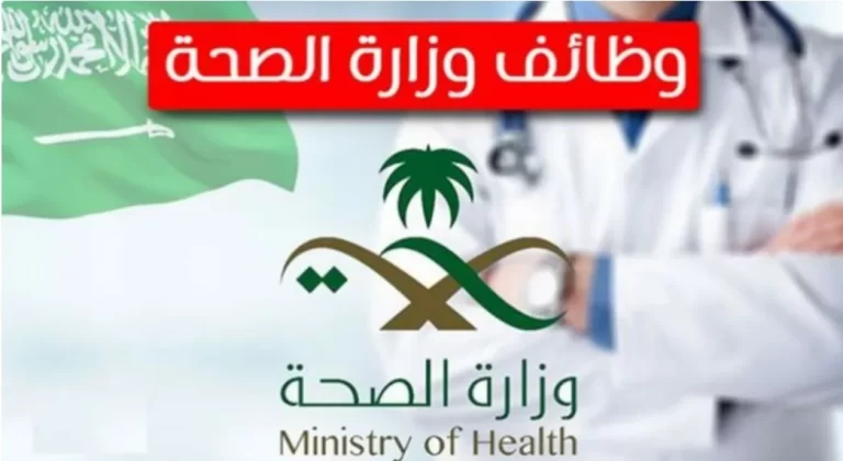 خطوات التقديم على وظائف وزارة الصحة السعودية 1446 مع أهم الشروط والأوراق المطلوبة.. معلومات كاملة