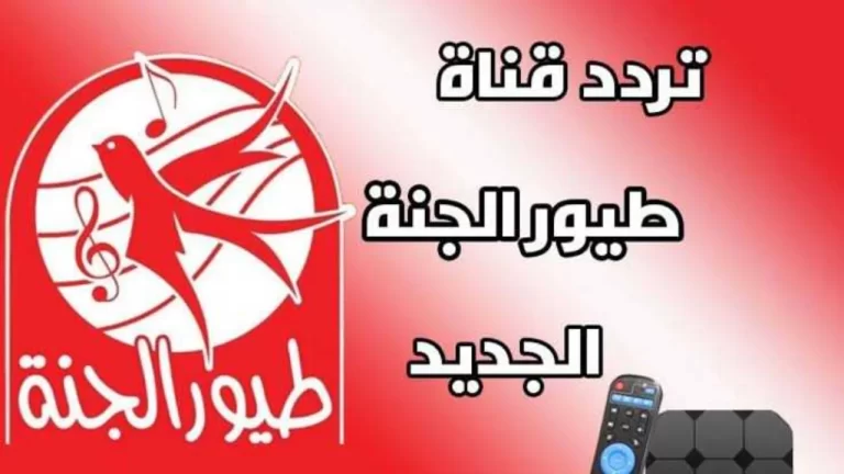 تردد قناة طيور الجنة 2024 على النايل سات وعرب سات.. اضبطها الآن!