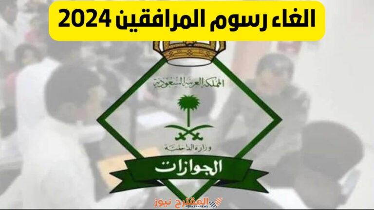 تعرف على حقيقة إلغاء رسوم المرافقين في السعودية.. تفاصيل الخبر كاملة