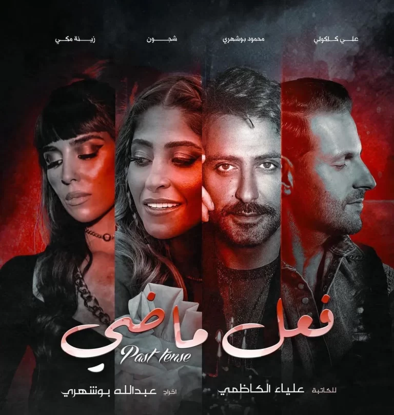 أسماء الممثلين في مسلسل فعل ماضي 2024 وأبطال المسلسل وطاقم العمل