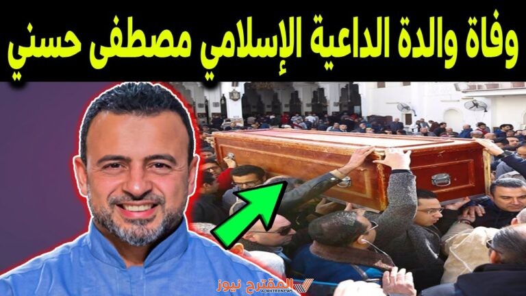 ما سبب وفاة والدة الداعية مصطفى حسني؟ إليك أبرز تفاصيل الوفاة