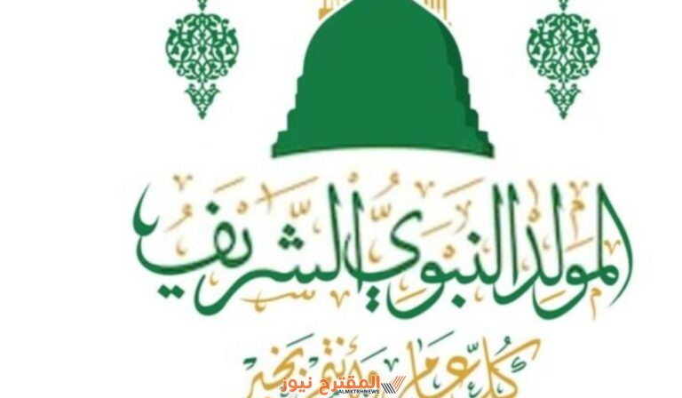 ما هو موعد المولد النبوي الشريف 2024 في مصر؟ وهل هو إجازة رسمية؟