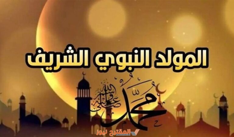 متى موعد المولد النبوي الشريف 2024 في الجزائر؟ وهل هناك إجازة رسمية فيه؟
