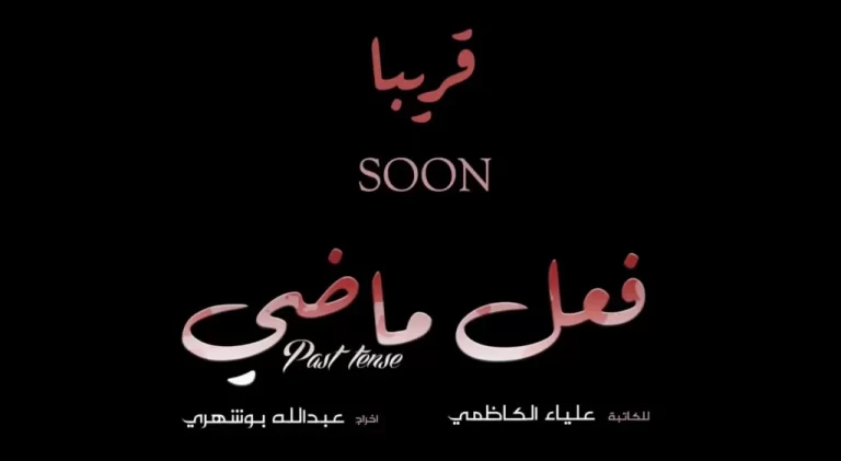 مواعيد عرض مسلسل فعل ماضي 2024 والقنوات الناقلة وأهم المعلومات