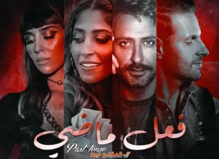 تعرف على قصة مسلسل فعل ماضي 2024؛ وأهم التفاصيل والأحداث