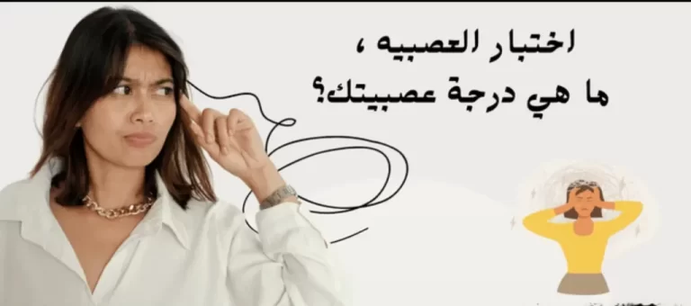 رابط اختبار مقياس العصبية 2024: هل أنت شخص عصبي؟ اعرف الإجابة
