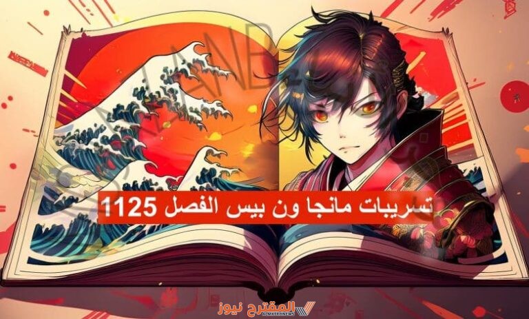 تسريبات مانجا ون بيس One Piece الفصل 1126 مترجم كامل، أحداث مشوقة!