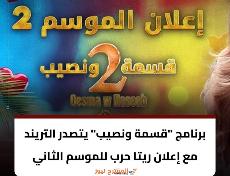 رابط الاشتراك في برنامج قسمة ونصيب الموسم الثاني، مع الخطوات المباشرة والشروط