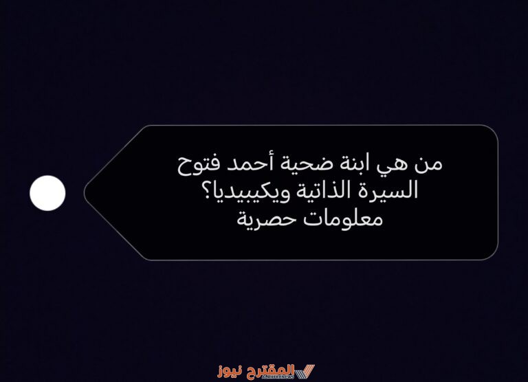 من هي ابنة ضحية أحمد فتوح السيرة الذاتية ويكيبيديا؟ معلومات حصرية