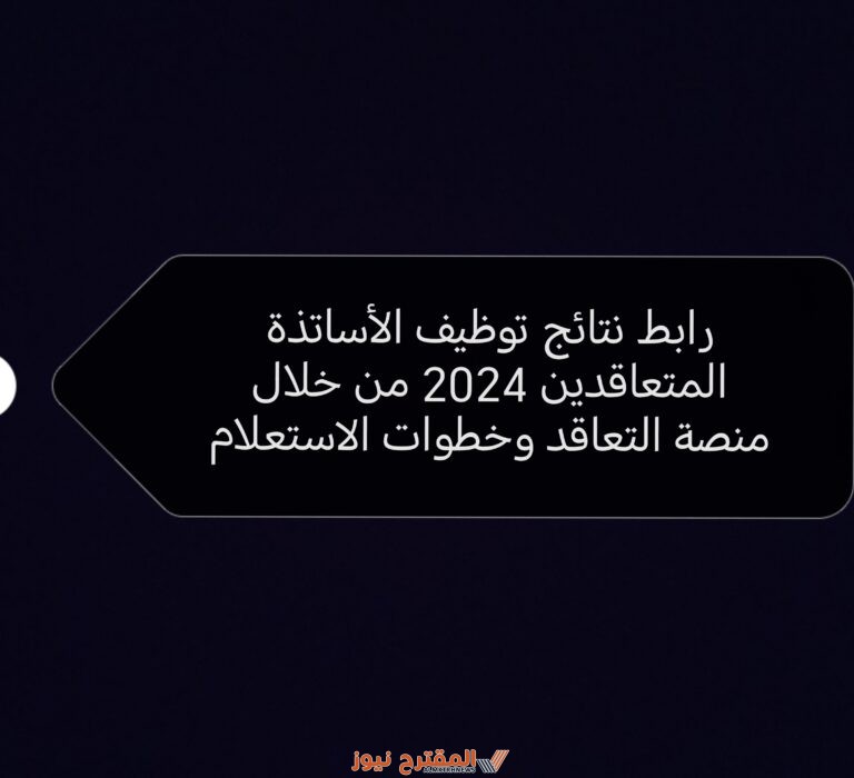 رابط نتائج توظيف الأساتذة المتعاقدين 2024 من خلال منصة التعاقد وخطوات الاستعلام