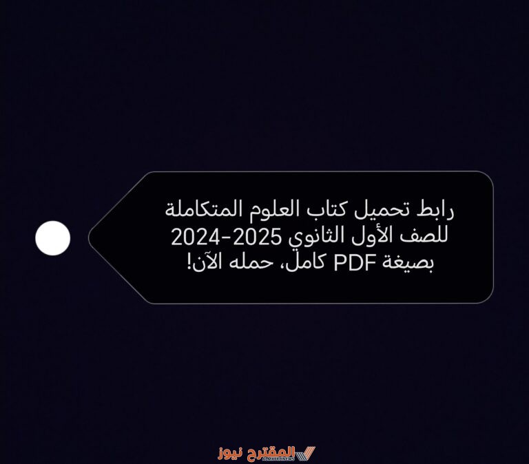 رابط تحميل كتاب العلوم المتكاملة للصف الأول الثانوي 2025-2024 بصيغة PDF كامل، حمله الآن!