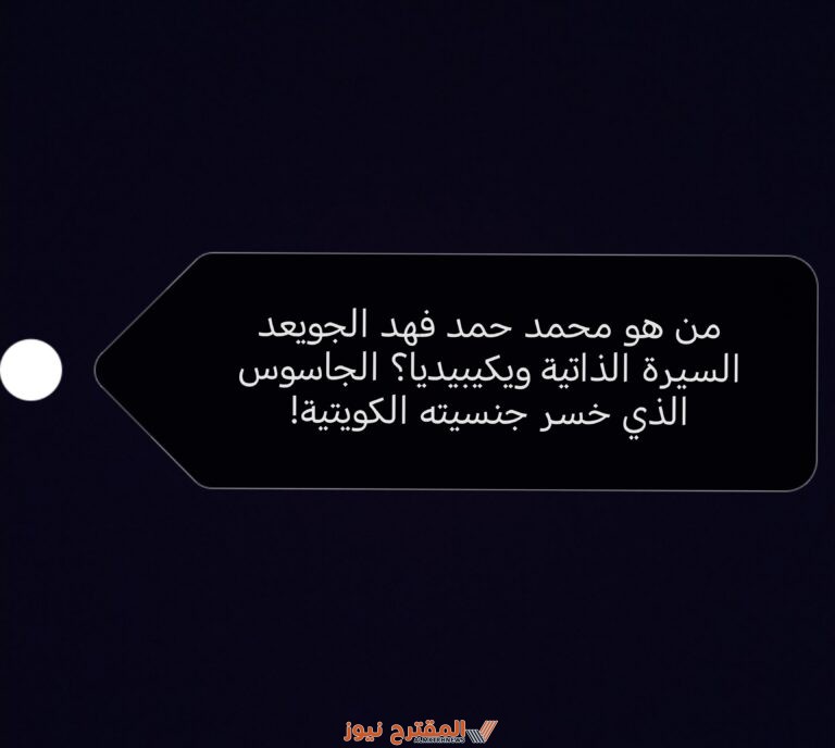 من هو محمد حمد فهد الجويعد السيرة الذاتية ويكيبيديا؟ الجاسوس الذي خسر جنسيته الكويتية!