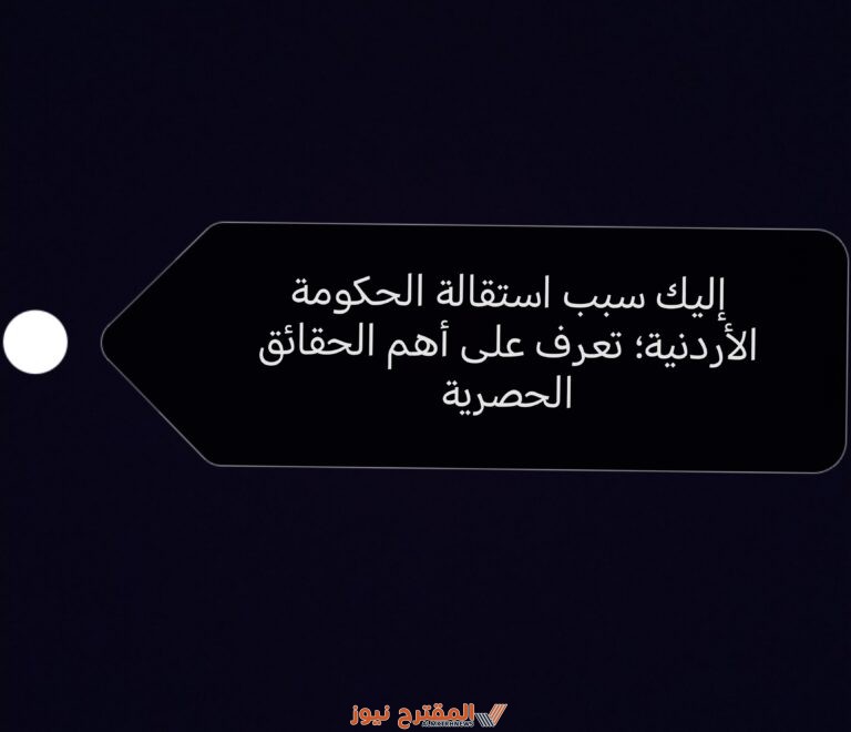 إليك سبب استقالة الحكومة الأردنية؛ تعرف على أهم الحقائق الحصرية
