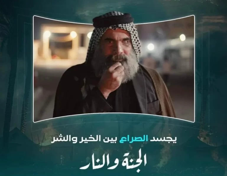 تعرف على قصة مسلسل الجنة والنار 2024 وأهم التفاصيل والأحداث