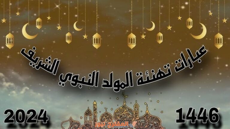 أجمل رسائل التهنئة بالمولد النبوي الشريف 1446-2024 مكتوبة مع أجمل الصور