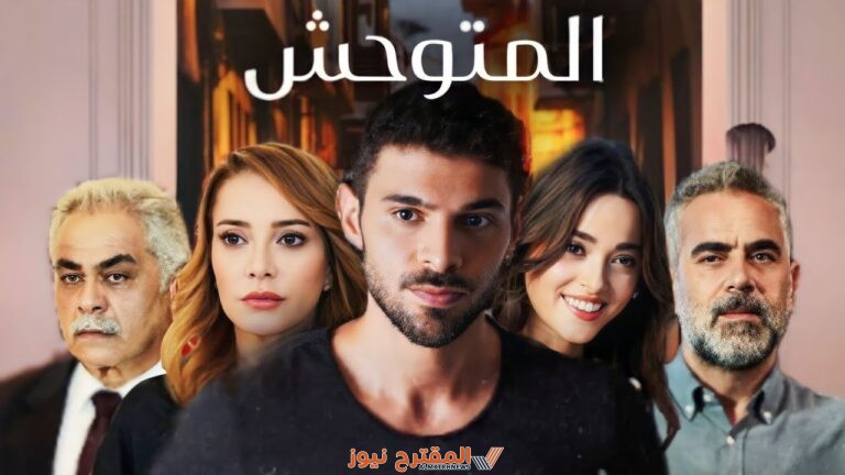 جميع أبطال مسلسل المتوحش الموسم الثاني 2024.. الممثلين وطاقم العمل