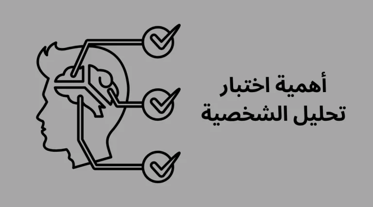 رابط اختبار الشخصية مجانًا 2024: اكتشف خفايا شخصيتك ومكنوناتها