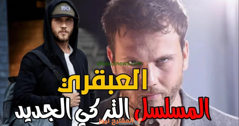 قصة مسلسل العبقري التركي 2024 وأهم الأحداث والتسريبات الحصرية!