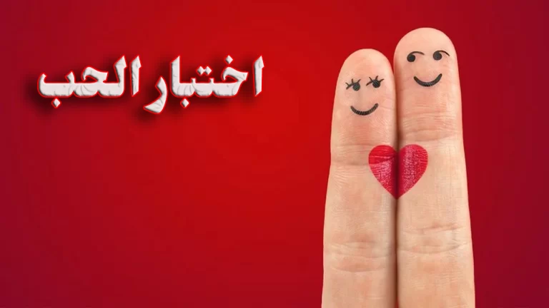 رابط اختبار قوة الحب 2024: هل حبك صادق وقوي؟ اختبر الآن