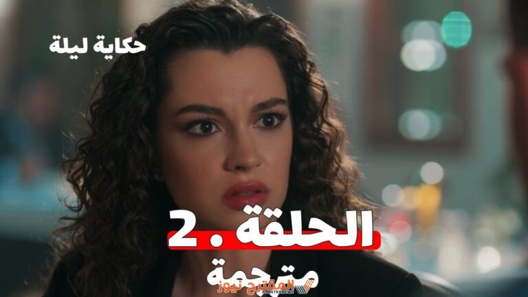 رابط مشاهدة مسلسل حكاية ليلة الحلقة 2 الثانية مترجمة كاملة “بدقة HD” قصة عشق فُوستا لاروزا