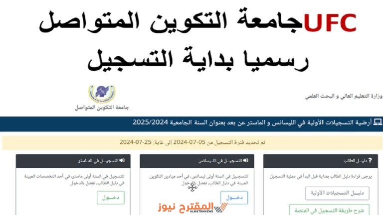 رابط وخطوات التسجيل في جامعة التكوين المتواصل 2024