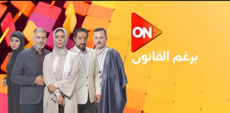 مواعيد عرض مسلسل برغم القانون 2024 وأهم القنوات الناقلة والقصة والأبطال