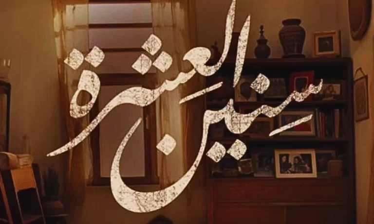 مواعيد عرض مسلسل سنين العشرة 2024 والقنوات الناقلة للمسلسل، تفاصيل!