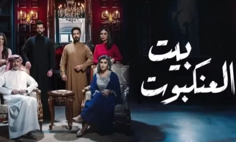 إليك قصة مسلسل بيت العنكبوت وأهم تفاصيل الأحداث، تسريبات حصرية
