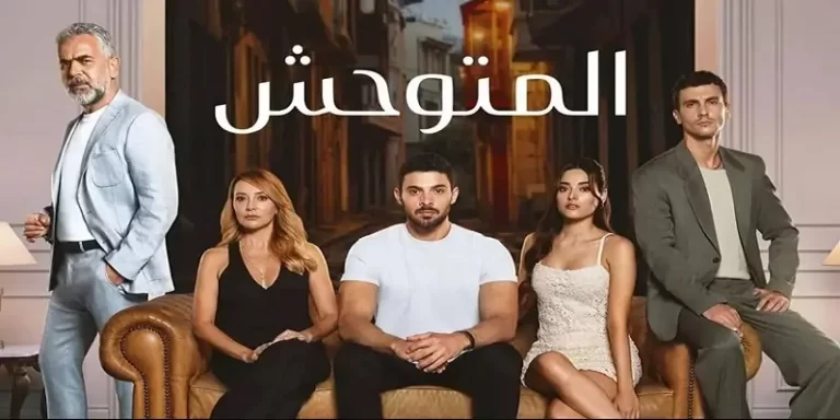مواعيد عرض مسلسل المتوحش 2 الجزء الثاني 2024 وجميع القنوات الناقلة للمسلسل