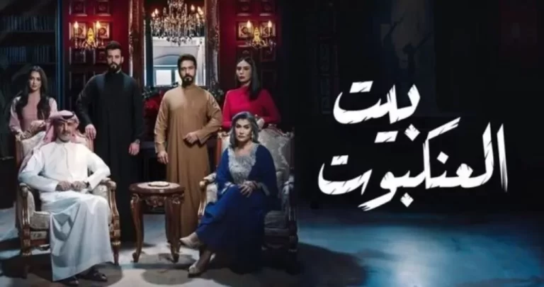 إليك مواعيد عرض مسلسل بيت العنكبوت 2024 وجميع القنوات الناقلة للمسلسل